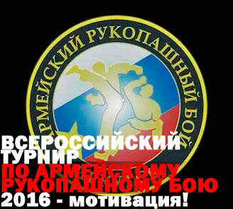 Всероссийский турнир по Армейскому рукопашному бою 2016