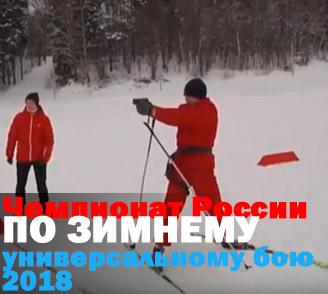 Чемпионат России по зимнему универсальному бою 2018