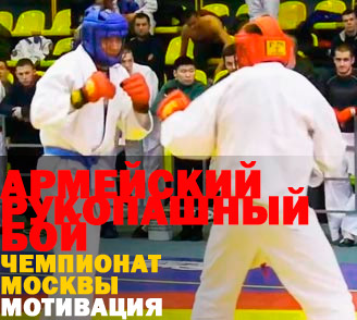 Армейский рукопашный бой Чемпионат Москвы мотивация